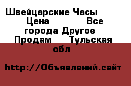 Швейцарские Часы Omega › Цена ­ 1 970 - Все города Другое » Продам   . Тульская обл.